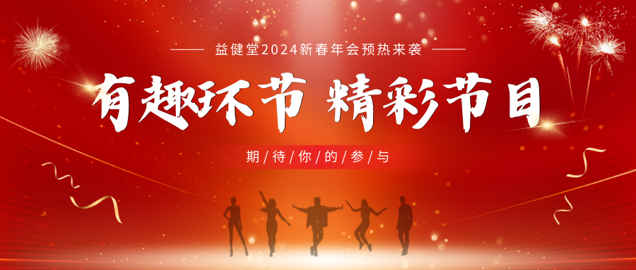 2024益健堂新春年会预热来袭！有趣环节、精彩节目，期待你们的参与